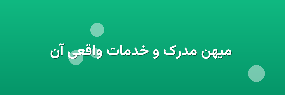  میهن مدرک و خدمات واقعی آن