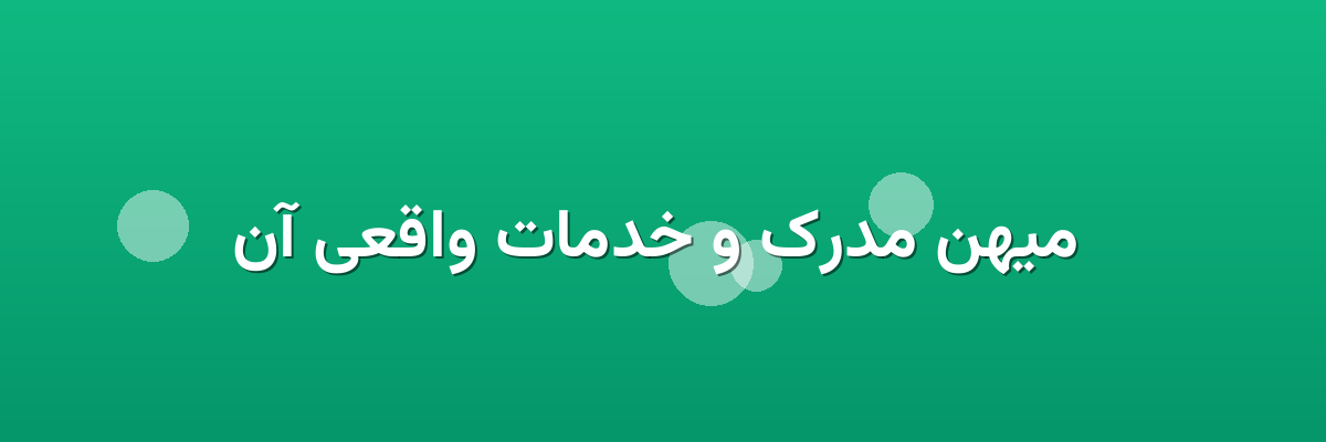 میهن مدرک و خدمات واقعی آن میهن مدرک و خدمات واقعی آن