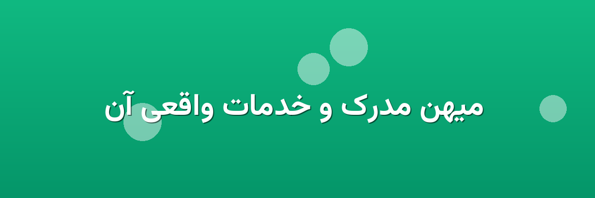  میهن مدرک و خدمات واقعی آن