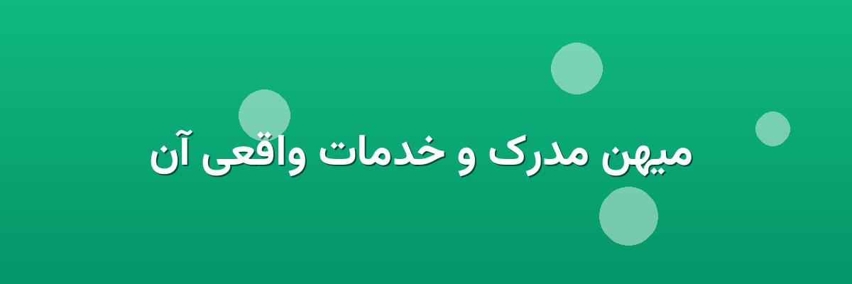  میهن مدرک و خدمات واقعی آن
