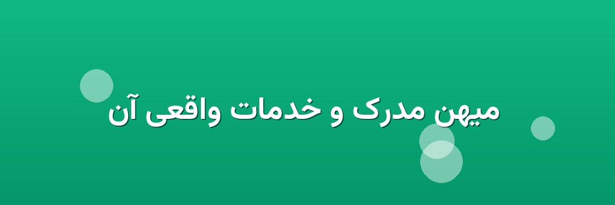 میهن مدرک و خدمات واقعی آن میهن مدرک و خدمات واقعی آن