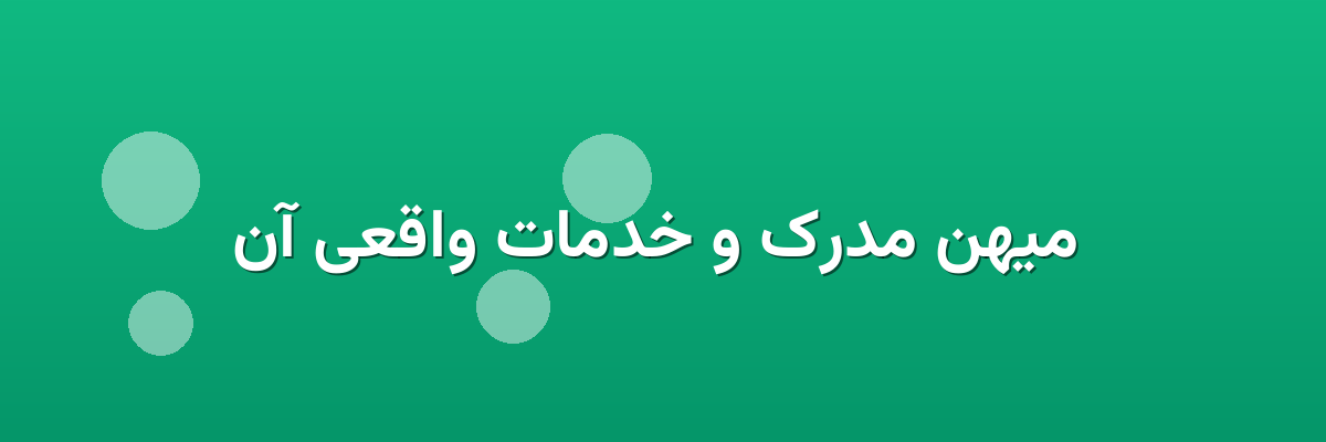  میهن مدرک و خدمات واقعی آن