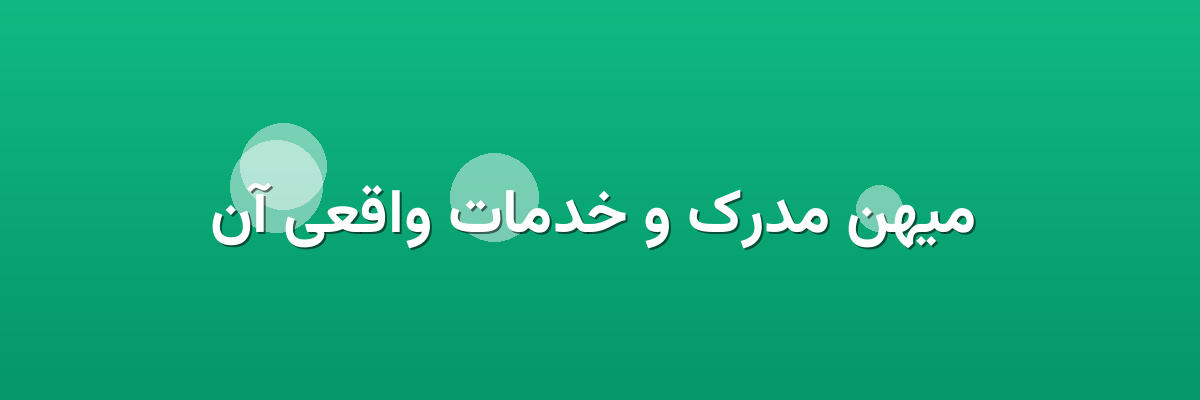  میهن مدرک و خدمات واقعی آن