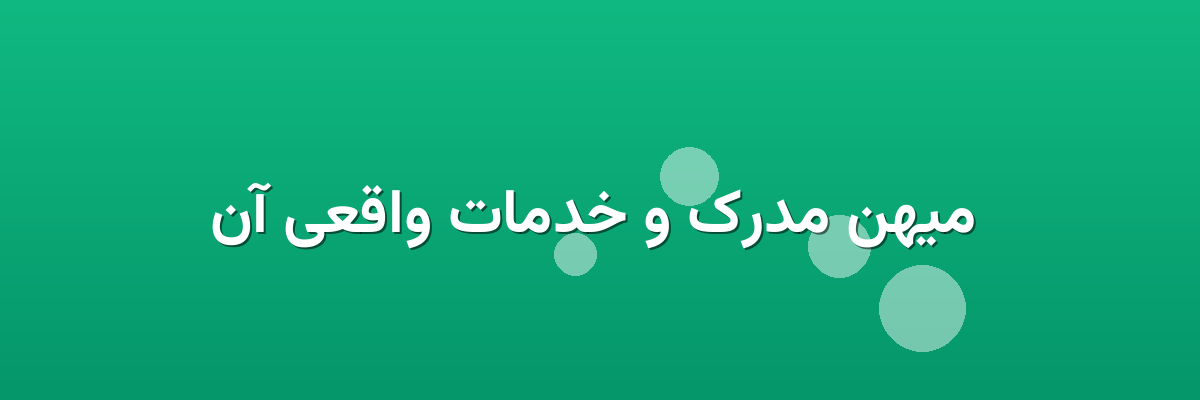 میهن مدرک و خدمات واقعی آن میهن مدرک و خدمات واقعی آن