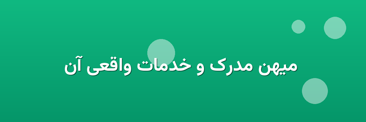 میهن مدرک و خدمات واقعی آن میهن مدرک و خدمات واقعی آن