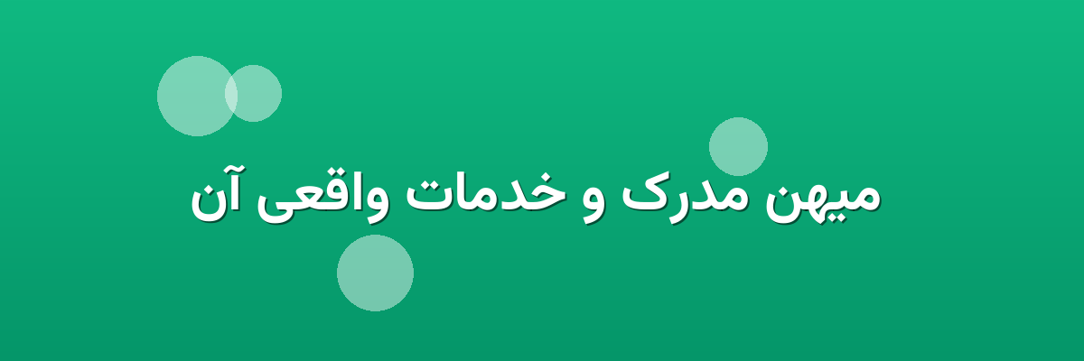  میهن مدرک و خدمات واقعی آن