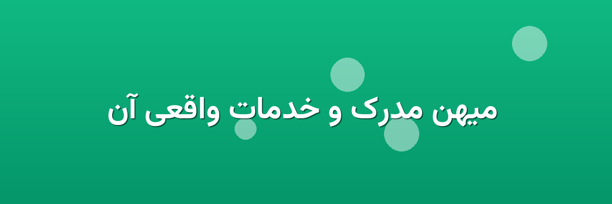میهن مدرک و خدمات واقعی آن میهن مدرک و خدمات واقعی آن