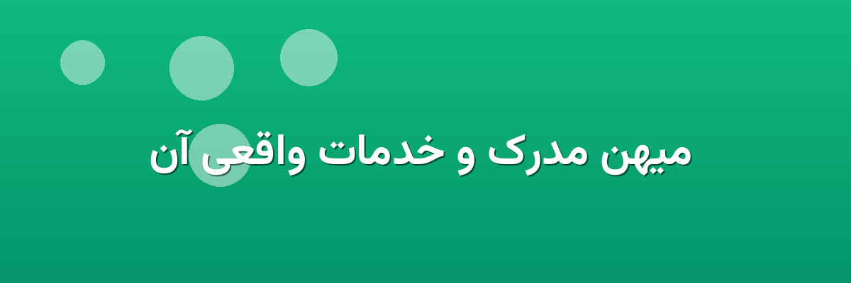  میهن مدرک و خدمات واقعی آن