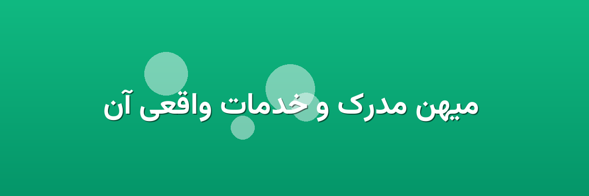  میهن مدرک و خدمات واقعی آن