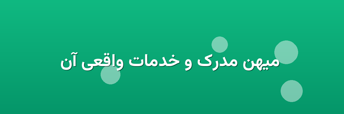 میهن مدرک و خدمات واقعی آن میهن مدرک و خدمات واقعی آن