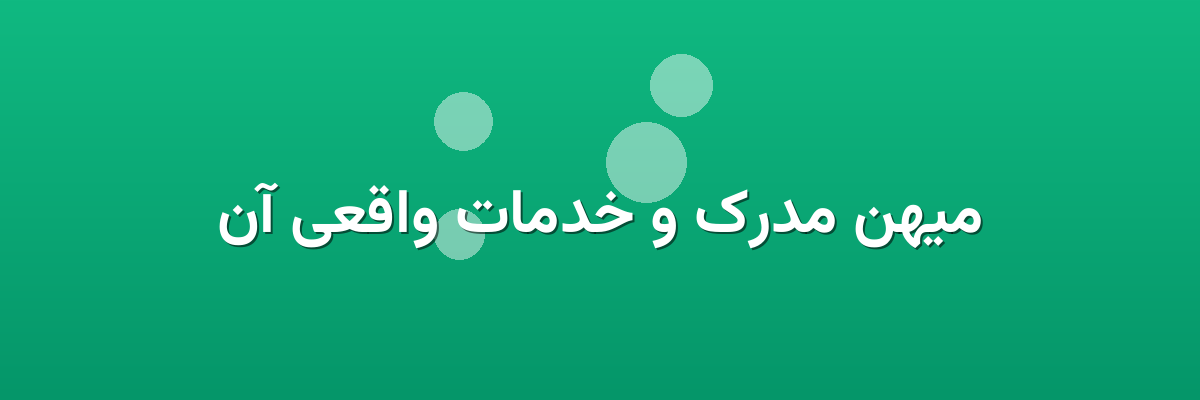 میهن مدرک و خدمات واقعی آن میهن مدرک و خدمات واقعی آن