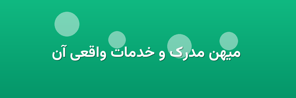 میهن مدرک و خدمات واقعی آن میهن مدرک و خدمات واقعی آن