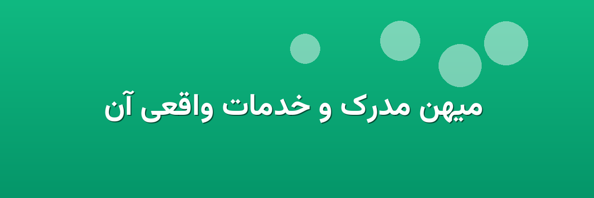 میهن مدرک و خدمات واقعی آن میهن مدرک و خدمات واقعی آن