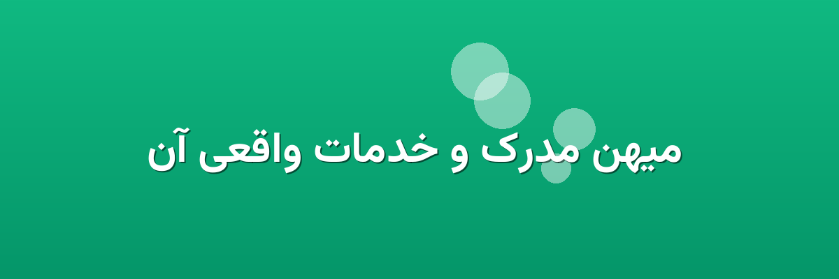  میهن مدرک و خدمات واقعی آن