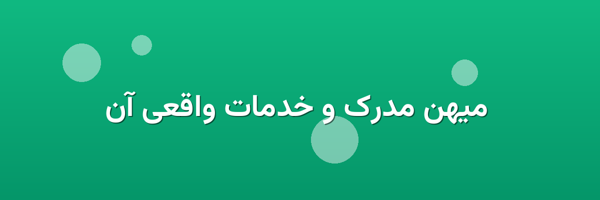  میهن مدرک و خدمات واقعی آن