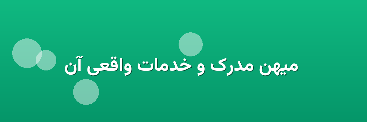  میهن مدرک و خدمات واقعی آن
