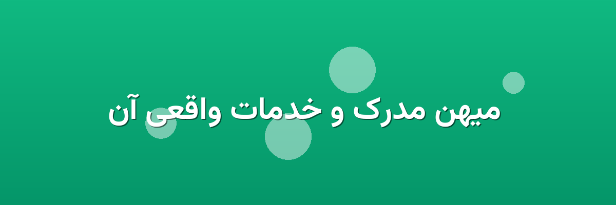  میهن مدرک و خدمات واقعی آن