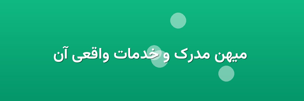  میهن مدرک و خدمات واقعی آن