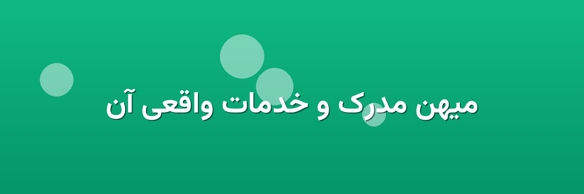 میهن مدرک و خدمات واقعی آن