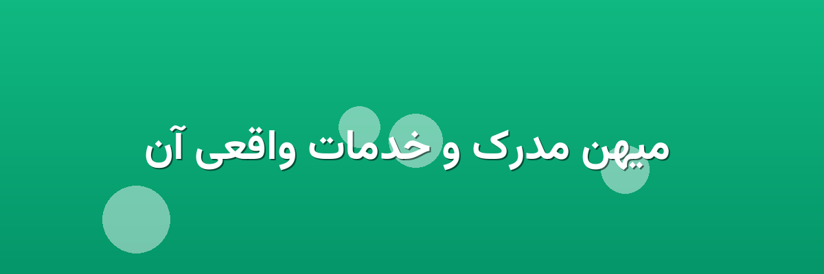  میهن مدرک و خدمات واقعی آن