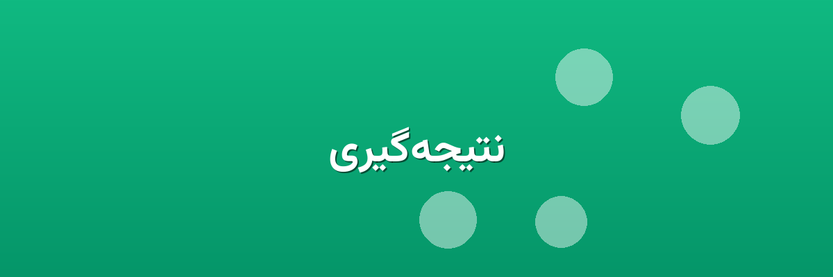نتیجه‌گیری