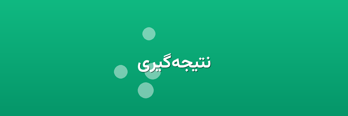 نتیجه‌گیری