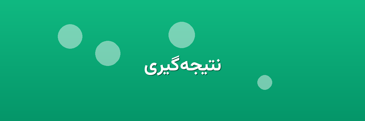 نتیجه‌گیری