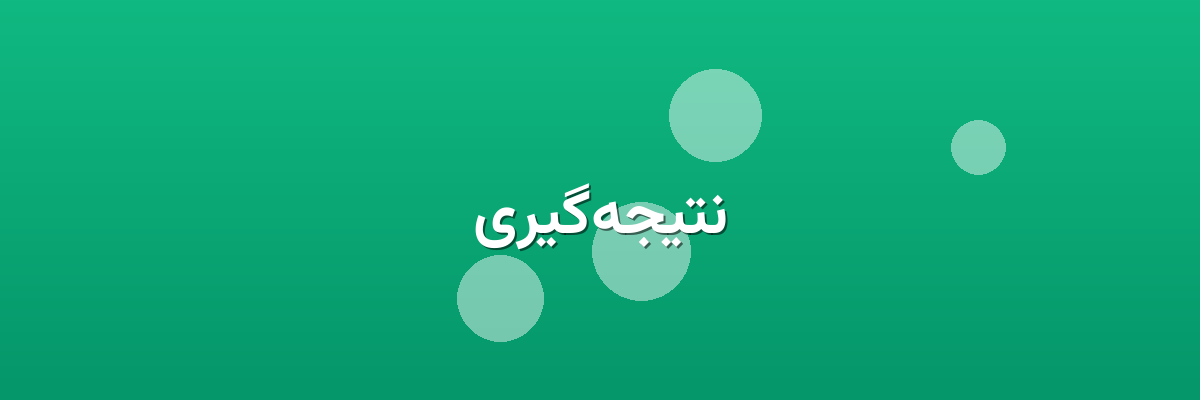 نتیجه‌گیری