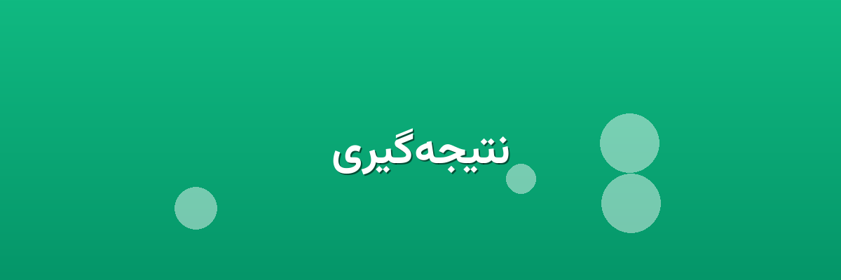 نتیجه‌گیری