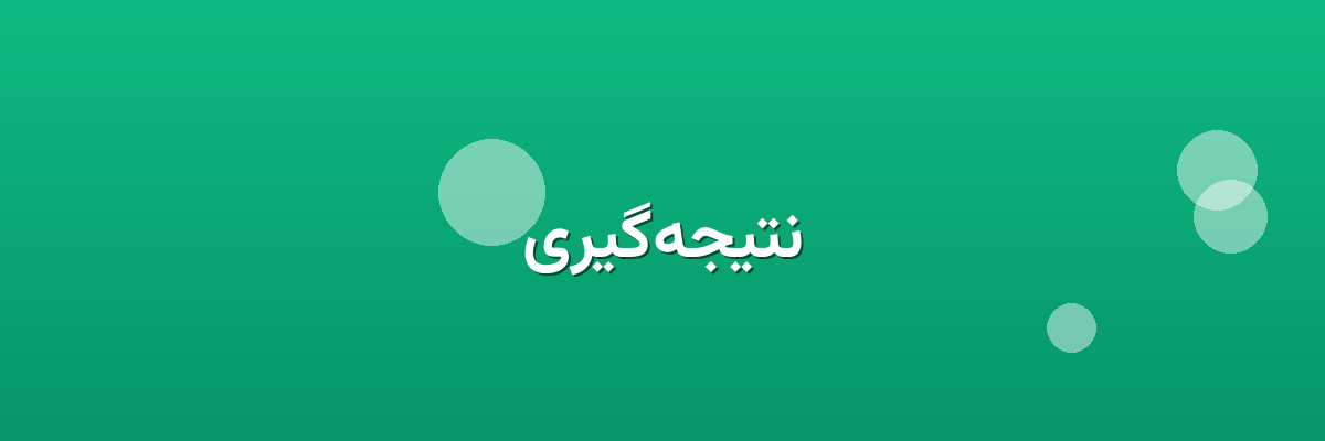 نتیجه‌گیری