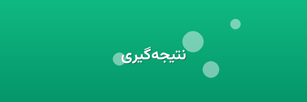 نتیجه‌گیری