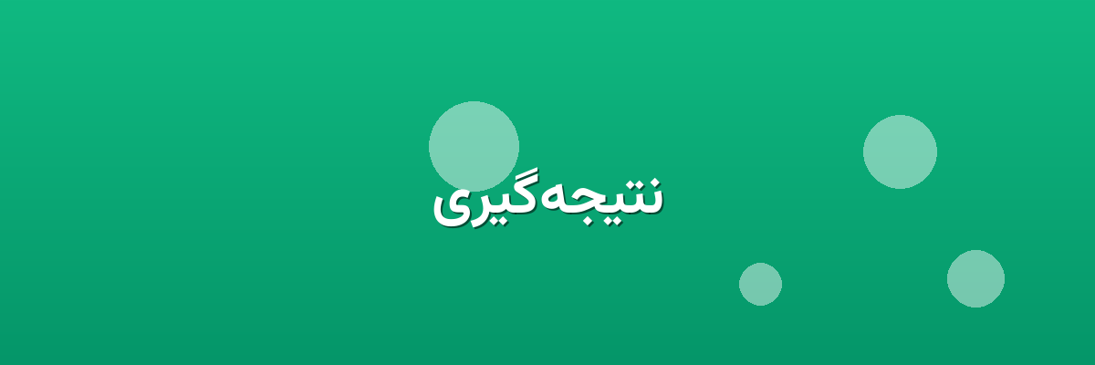 نتیجه‌گیری