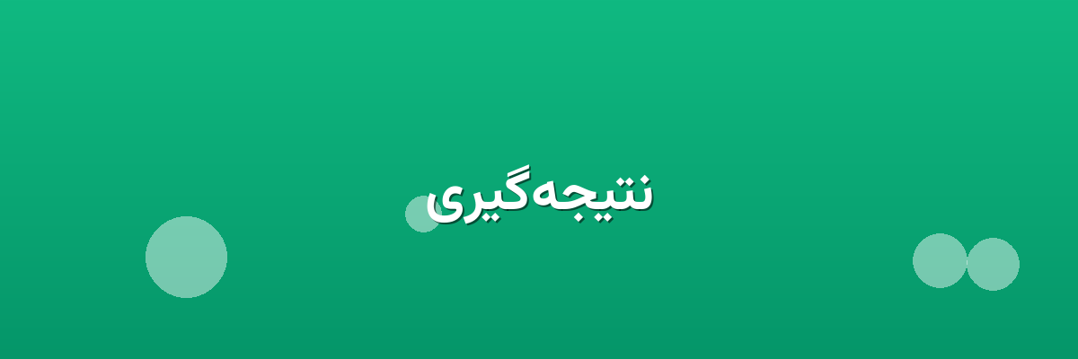 نتیجه‌گیری