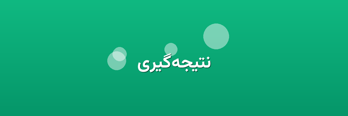 نتیجه‌گیری