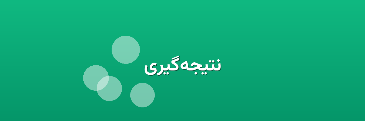 نتیجه‌گیری