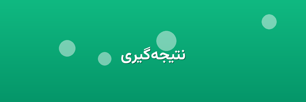 نتیجه‌گیری