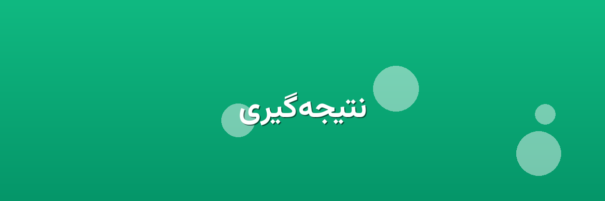 نتیجه‌گیری