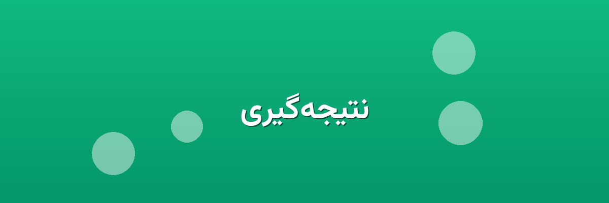 نتیجه‌گیری
