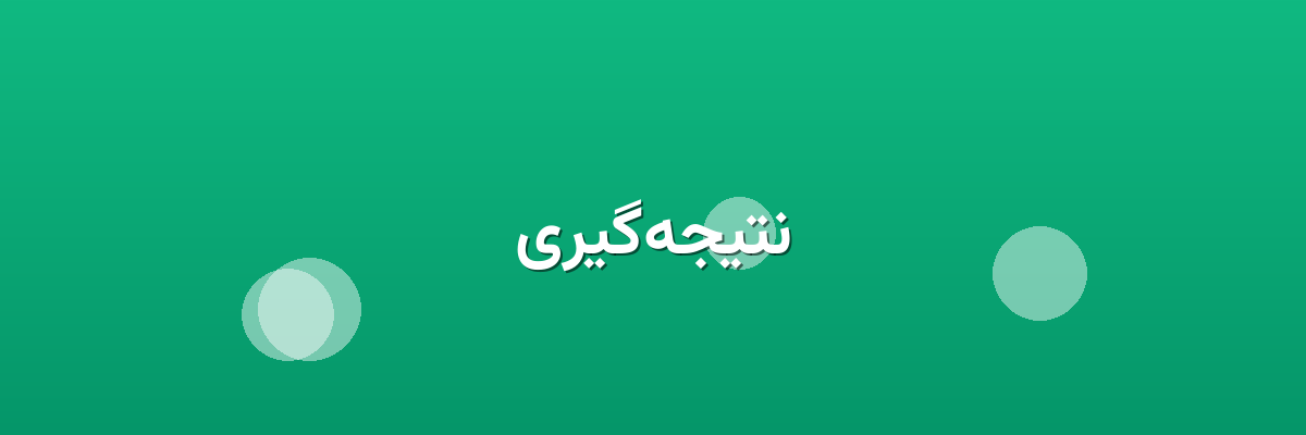 نتیجه‌گیری