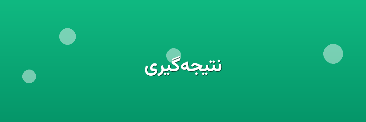 نتیجه‌گیری