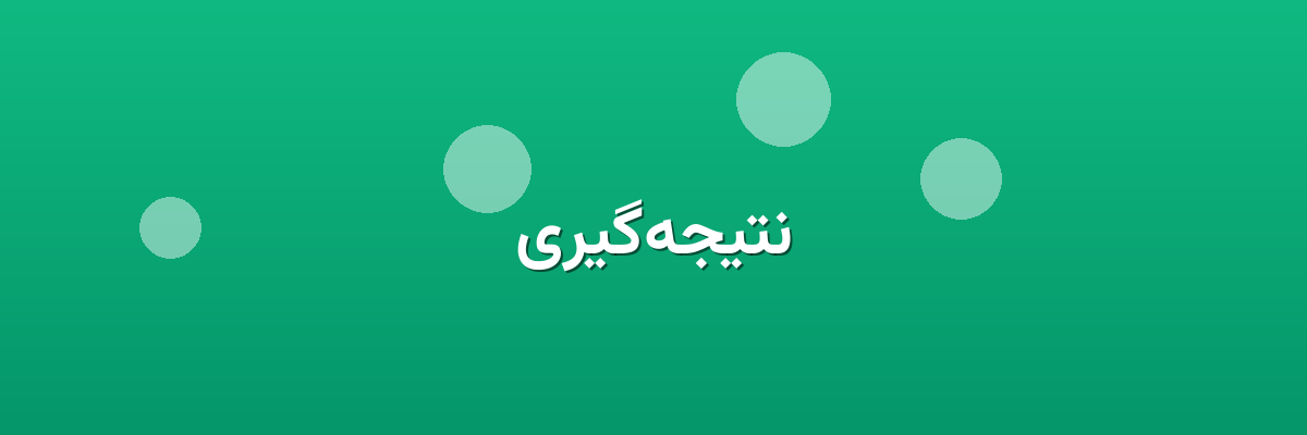 نتیجه‌گیری