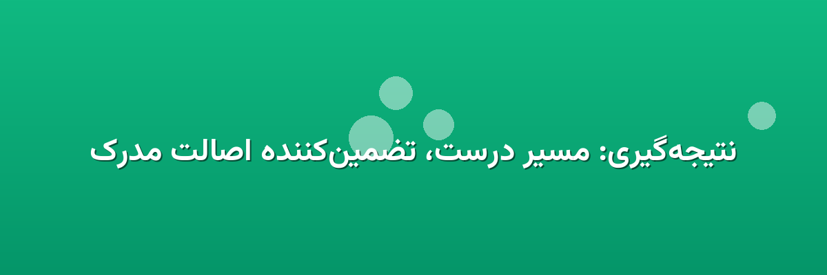 نتیجه‌گیری: مسیر درست، تضمین‌کننده اصالت مدرک