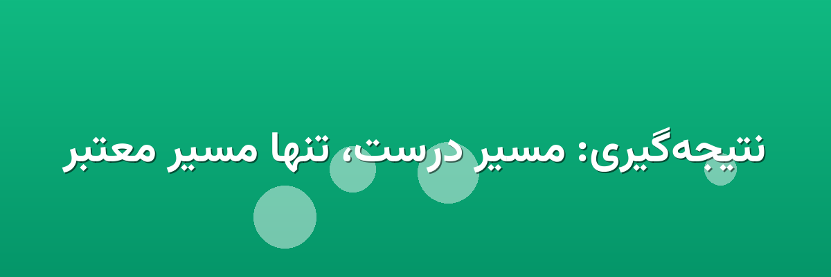 نتیجه‌گیری: مسیر درست، تنها مسیر معتبر