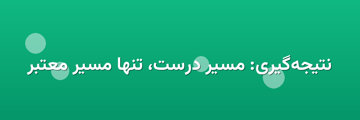 نتیجه‌گیری: مسیر درست، تنها مسیر معتبر