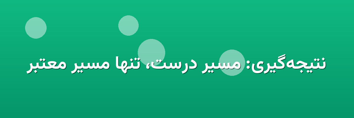 نتیجه‌گیری: مسیر درست، تنها مسیر معتبر