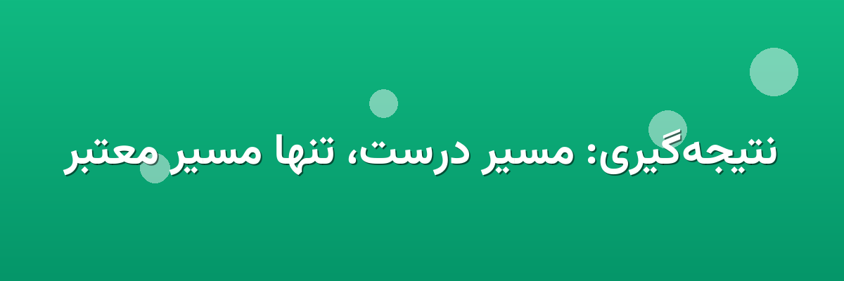 نتیجه‌گیری: مسیر درست، تنها مسیر معتبر