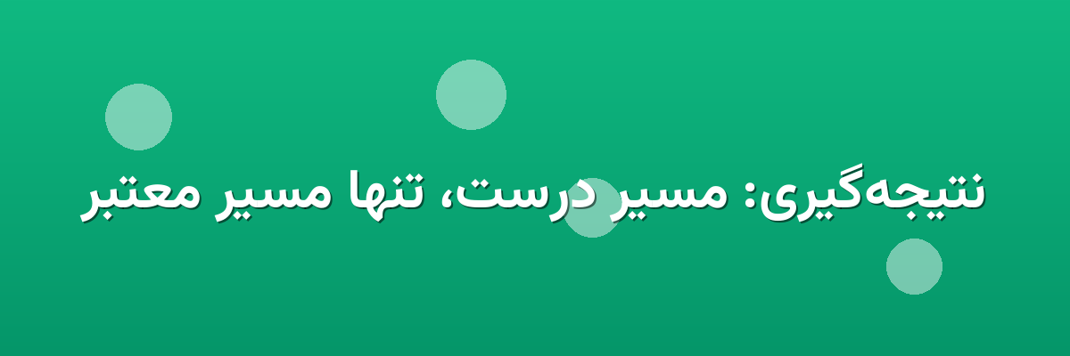 نتیجه‌گیری: مسیر درست، تنها مسیر معتبر