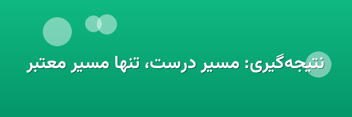نتیجه‌گیری: مسیر درست، تنها مسیر معتبر