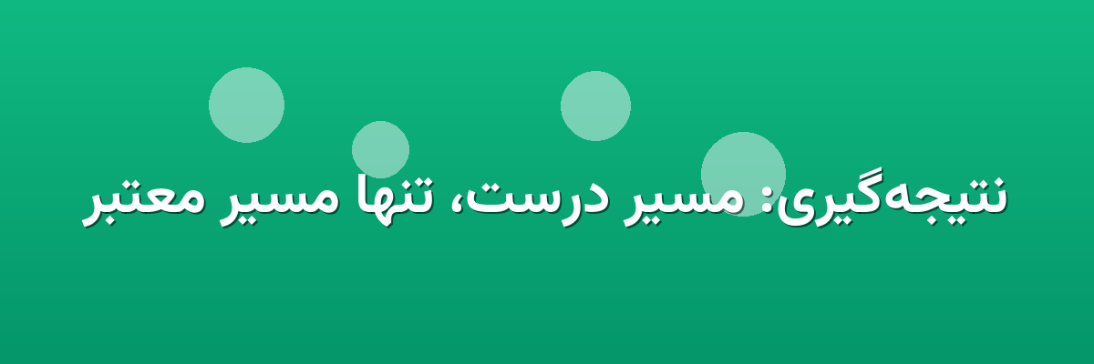 نتیجه‌گیری: مسیر درست، تنها مسیر معتبر