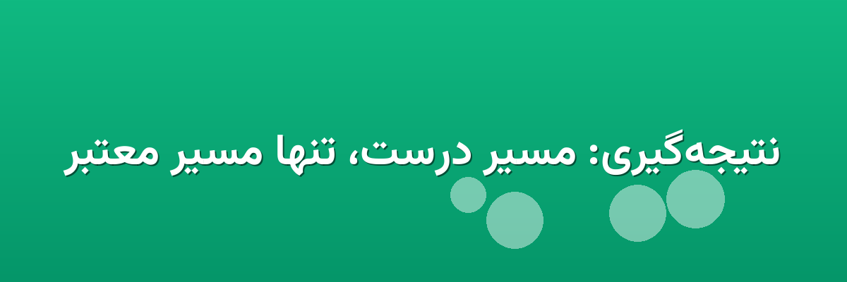 نتیجه‌گیری: مسیر درست، تنها مسیر معتبر